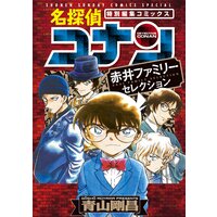 名探偵コナン 赤井ファミリーセレクション