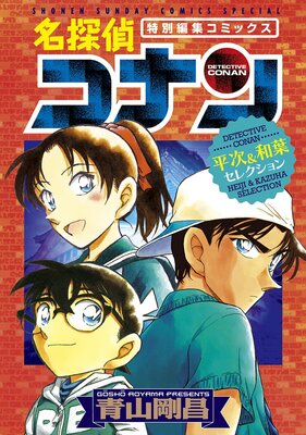 名探偵コナン 平次＆和葉セレクション |青山剛昌 | まずは無料試し読み 