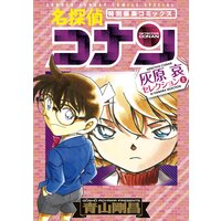 名探偵コナン 灰原哀セレクション
