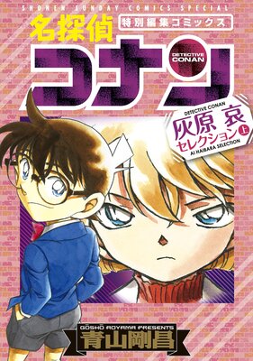 名探偵コナン 灰原哀セレクション |青山剛昌 | まずは無料試し読み