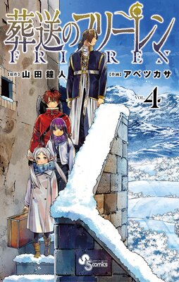 葬送のフリーレン 4 | 山田鐘人...他 | Renta!