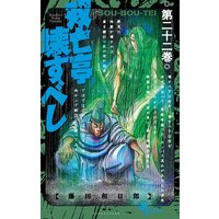 双亡亭壊すべし 22 藤田和日郎 電子コミックをお得にレンタル Renta