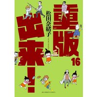 重版出来 16 松田奈緒子 電子コミックをお得にレンタル Renta