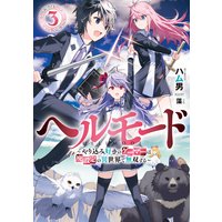 ヘルモード〜やり込み好きのゲーマーは廃設定の異世界で無双する〜3