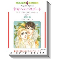 【ハーレクインコミック】 サスペンス.ロマンスセット vol.3