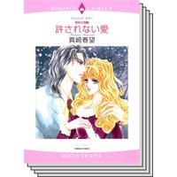 【ハーレクインコミック】 サスペンス.ロマンスセット vol.4