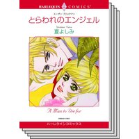 【ハーレクインコミック】 サスペンス.ロマンスセット vol.5