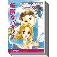 【ハーレクインコミック】 サスペンス.ロマンスセット vol.7