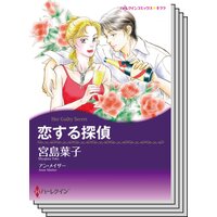 【ハーレクインコミック】 サスペンス.ロマンスセット vol.9