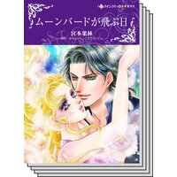 【ハーレクインコミック】 サスペンス.ロマンスセット vol.11