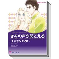 【ハーレクインコミック】 サスペンス.ロマンスセット vol.12