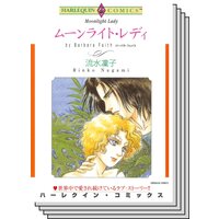 【ハーレクインコミック】 サスペンス.ロマンスセット vol.16