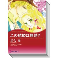 【ハーレクインコミック】 サスペンス.ロマンスセット vol.17