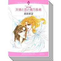【ハーレクインコミック】 サスペンス.ロマンスセット vol.18