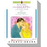 【ハーレクインコミック】 サスペンス.ロマンスセット vol.19