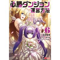 必勝ダンジョン運営方法(コミック) 6
