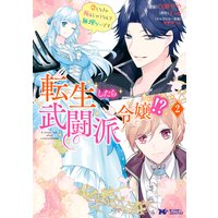 転生したら武闘派令嬢!?恋しなきゃ死んじゃうなんて無理ゲーです(コミック) 2