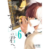性別「モナリザ」の君へ。 6巻【デジタル版限定特典付き】