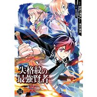 失格紋の最強賢者 世界最強の賢者が更に強くなるために転生しました 14巻 デジタル版限定特典付き 進行諸島 Gaノベル Sbクリエイティブ刊 他 電子コミックをお得にレンタル Renta