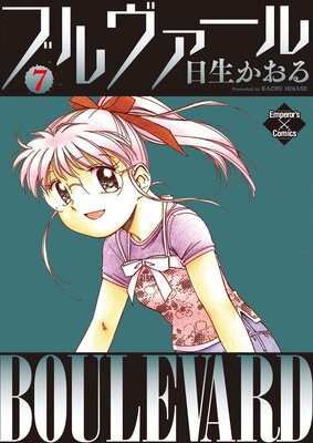 ブルヴァール 7