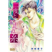 二度と結べぬ糸
