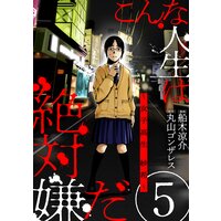 こんな人生は絶対嫌だ ばら売り 第6話 黒蜜 丸山ゴンザレス 他 電子コミックをお得にレンタル Renta