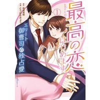 最高の恋、はじめます〜エリート御曹司の独占愛〜