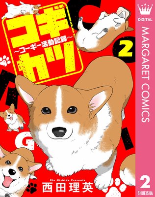 コギカツ〜コーギー活動記録〜 2