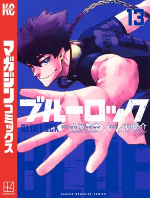ブルーロック 13巻