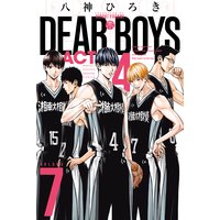 Dear Boys Act4 7巻 八神ひろき 電子コミックをお得にレンタル Renta