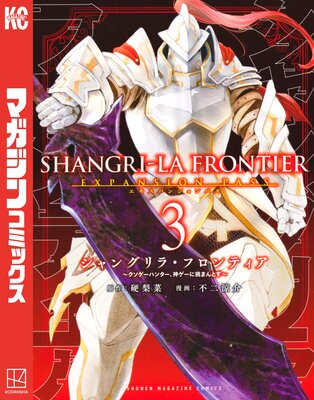 シャングリラ・フロンティア 3巻エキスパンションパス 〜クソゲーハンター、神ゲーに挑まんとす〜