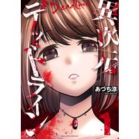 異次元デッドライン