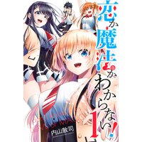 恋か魔法かわからない!