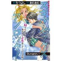 Love Jossie スキル・セックス・アンロック!〜Hすると強くなる異世界でJK達とダンジョン攻略〜