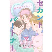 Love Jossie セカンドパートナー Story02 花津ハナヨ 電子コミックをお得にレンタル Renta