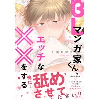 Blマンガ家くん エッチな をする Renta 限定版 千葉たゆり 電子コミックをお得にレンタル Renta