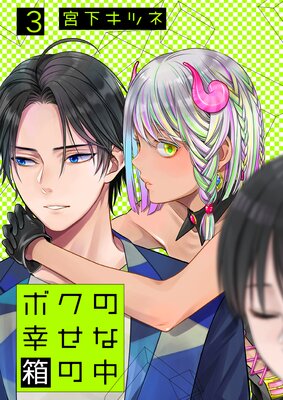 ボクの幸せな箱の中3