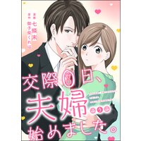 交際0日、夫婦始めました。(単話版)