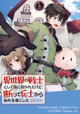 異世界の戦士として国に招かれたけど 断って兵士から始める事にした アネコユサギ ツギクル 他 電子コミックをお得にレンタル Renta