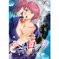 ヘムロック〜濡れ場専門女優〜