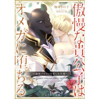 傲慢な貴公子はオメガに堕ちる 〜隷獣アルファを愛した代償〜11(分冊版)