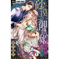 砂漠の御供姫〜生贄姫と護衛〜【マイクロ】