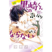 黒崎くんの言いなりになんてならない 8巻 マキノ 電子コミックをお得にレンタル Renta