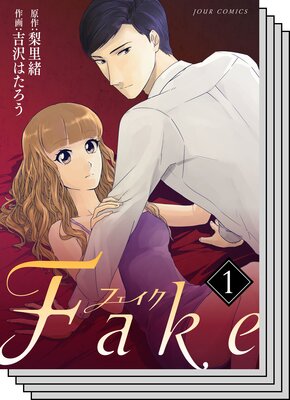 【全巻セット】Fake