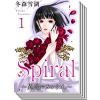 Spiral 異端のカンケイ 冬森雪湖 電子コミックをお得にレンタル Renta