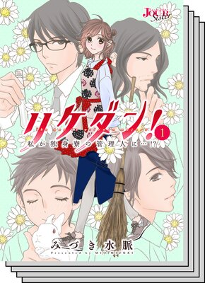 リケダン 私が独身寮の管理人に みづき水脈 電子コミックをお得にレンタル Renta