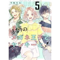 となりのメガネ王子とヤンキーと 描き下ろしおまけ付き特装版 5 千秋りえ 電子コミックをお得にレンタル Renta