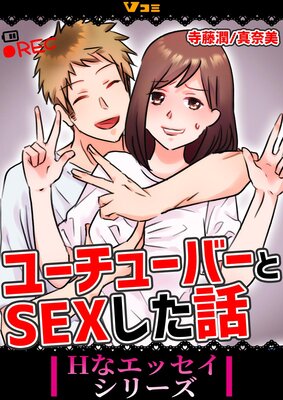ユーチューバーとSEXした話2