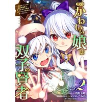 僕のかわいい娘は双子の賢者 〜特技がデバフの底辺黒魔導士、育てた双子の娘がSランクの大賢者になってしまう〜 (2)