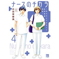 ナースのチカラ 〜私たちにできること 訪問看護物語〜 4